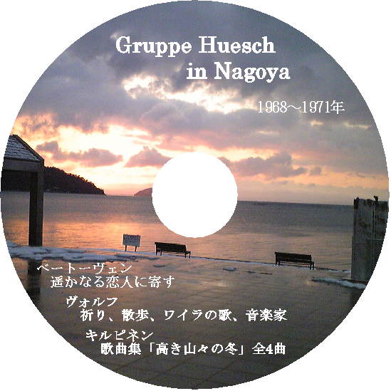 Gruppe Huesch in Nagoya 1968〜1971年 - ウインドウを閉じる